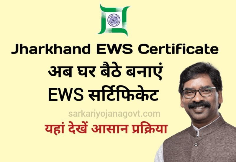 Jharkhand EWS Certificate Online Apply
